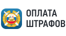 Оплата штрафов
